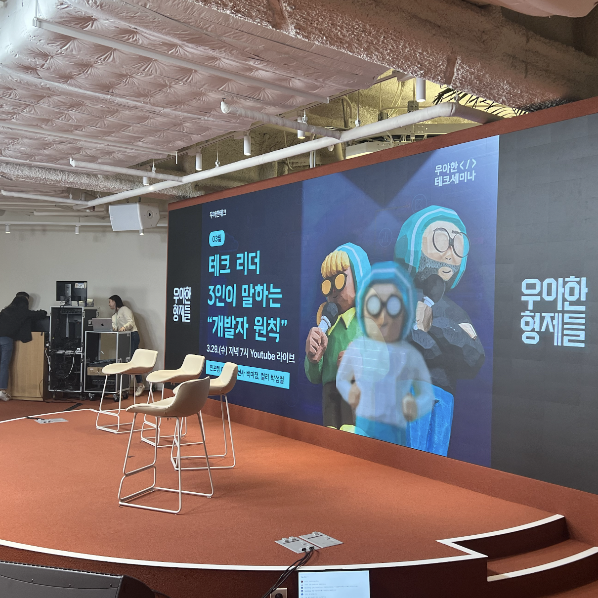 ‘테크 리더 3인이 말하는 “개발자 원칙”’(speakers: 이동욱님, 박미정님, 박성철님) - 우아한테크 세미나