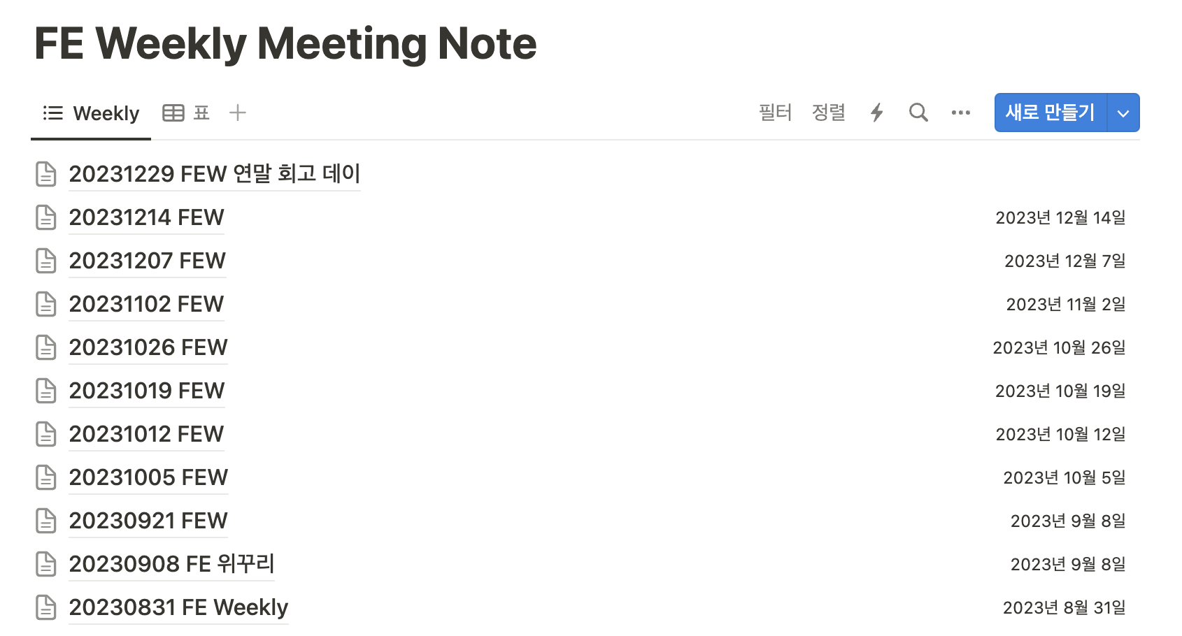 8월 31일부터 미팅 노트를 기록했다.